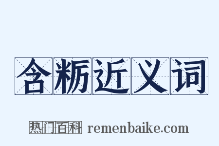 含粝近义词是什么意思的图片